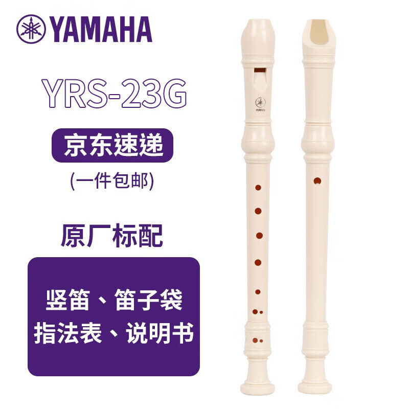 雅马哈（YAMAHA）竖笛高音C调学生成人初学笛子 YRS-23G德式学生